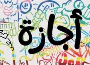 جدول إجازات شهر أبريل 2026