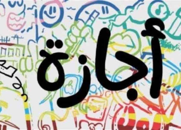 جدول إجازات شهر أبريل 2026