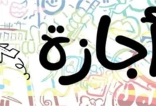 مواعيد الإجازات الرسمية المتبقية في مصر 2026 