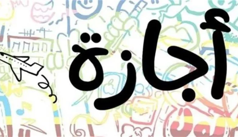 مواعيد الإجازات الرسمية المتبقية في مصر 2026 
