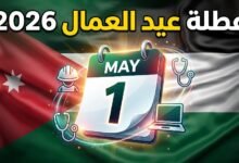موعد إجازة عيد العمال 2026 في مصر