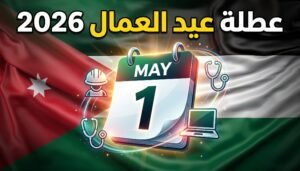 موعد إجازة عيد العمال 2026 في مصر