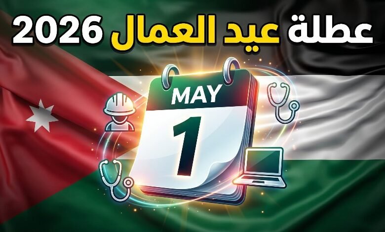 موعد إجازة عيد العمال 2026 في مصر