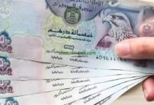 سعر الدرهم الإماراتي
