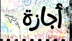 موعد إجازة عيد تحرير سيناء 2026