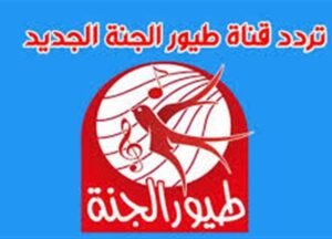 تردد قناة طيور الجنه