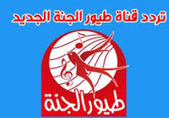 تردد قناة طيور الجنه