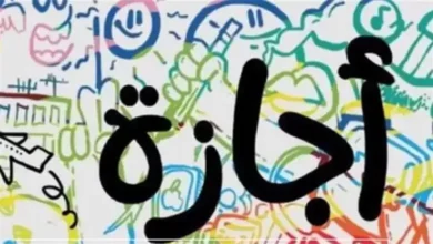 هل الخميس القادم إجازة رسمية في مصر 2026؟