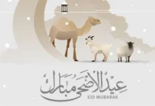 متى موعد إجازة عيد الأضحى؟