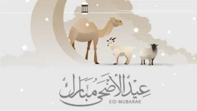 متى موعد إجازة عيد الأضحى؟