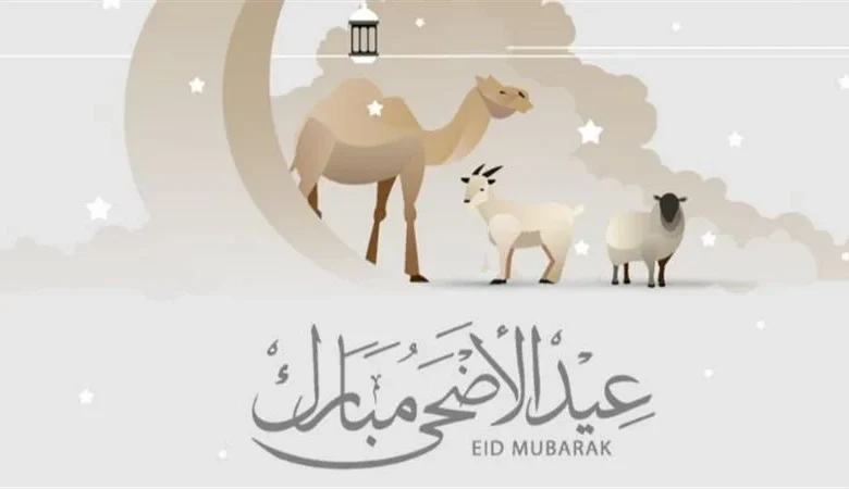 متى موعد إجازة عيد الأضحى؟