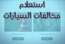خطوات الاستعلام عن مخالفات المرور 2026 أونلاين عبر بوابة مرور مصر