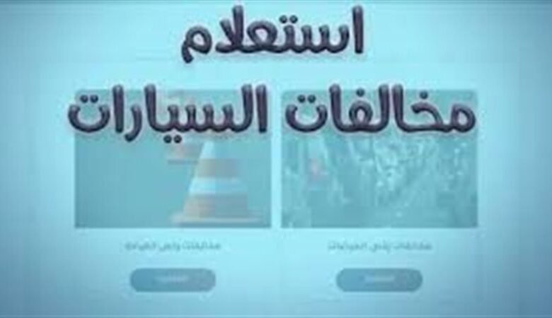 خطوات الاستعلام عن مخالفات المرور 2026 أونلاين عبر بوابة مرور مصر