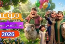 باقي كم يوم على العيد الكبير 2026
