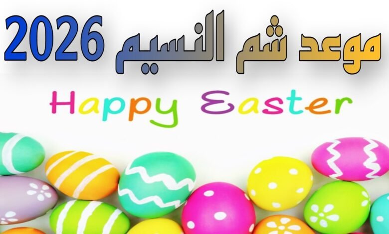 موعد إجازة شم النسيم 2026 