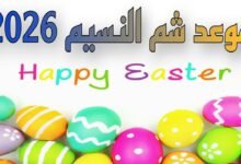 موعد إجازة شم النسيم 2026