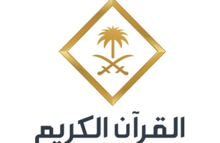 تردد قناة السعودية قرآن الجديد 2026