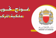 شروط وإجراءات تحويل استمارة المركبة في البحرين 2026 