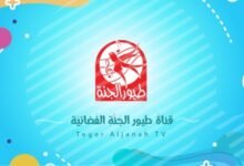 تردد قناة طيور الجنه