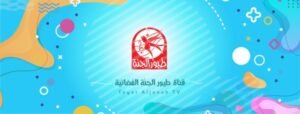 تردد قناة طيور الجنه