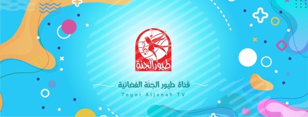 تردد قناة طيور الجنه