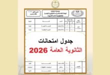 جدول امتحانات الثانوية العامة 2026