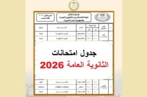 جدول امتحانات الثانوية العامة 2026