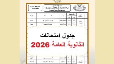جدول امتحانات الثانوية العامة 2026