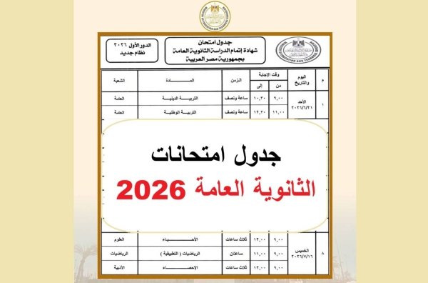 جدول امتحانات الثانوية العامة 2026
