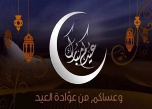 أجمل رسائل تهنئة عيد الأضحى 2026