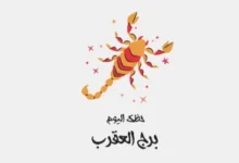 برج العقرب حظك اليوم