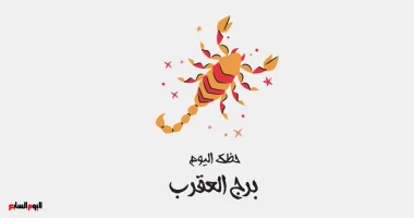 برج العقرب حظك اليوم