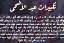 صيغة تكبيرات عيد الأضحى مكتوبة كاملة