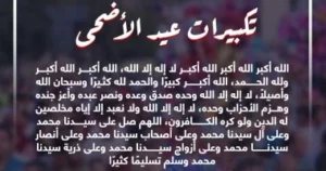 صيغة تكبيرات عيد الأضحى مكتوبة كاملة