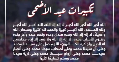 صيغة تكبيرات عيد الأضحى مكتوبة كاملة