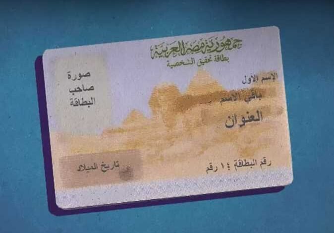 استخراج بطاقة الرقم القومي