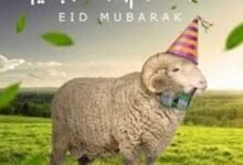 بوستات تهنئة عيد الأضحى للفيسبوك