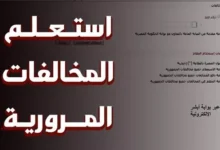 كيفية سداد المخالفات المرورية إلكترونيًا 2026