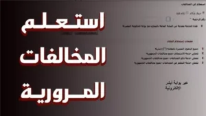 كيفية سداد المخالفات المرورية إلكترونيًا 2026