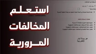 كيفية سداد المخالفات المرورية إلكترونيًا 2026