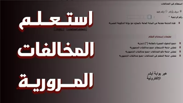 كيفية سداد المخالفات المرورية إلكترونيًا 2026