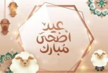 كم عدد أيام العطلة لعيد الأضحى المبارك 2026