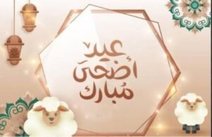 كم عدد أيام العطلة لعيد الأضحى المبارك 2026