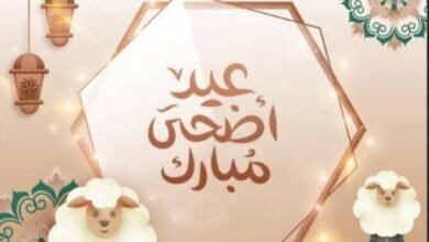 كم عدد أيام العطلة لعيد الأضحى المبارك 2026