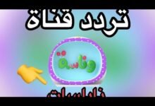 تردد قناة وناسة