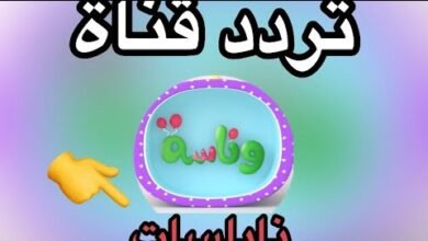 تردد قناة وناسة