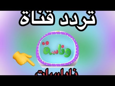 تردد قناة وناسة
