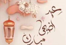موعد عيد الأضحى في مصر والسعودية