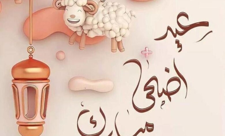 موعد عيد الأضحى في مصر والسعودية