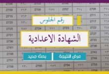 رابط نتيجة الشهادة الإعدادية